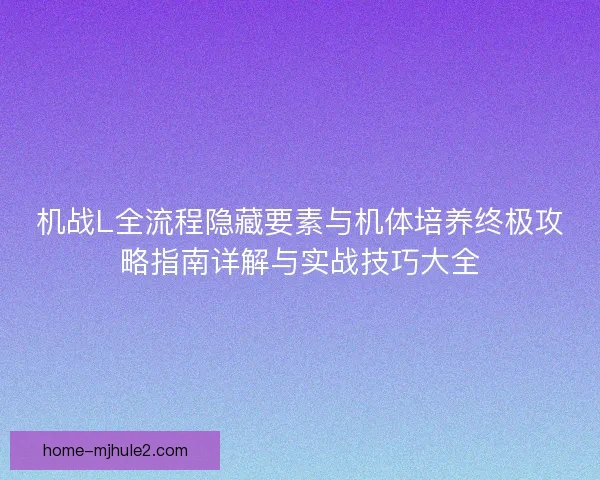 机战L全流程隐藏要素与机体培养终极攻略指南详解与实战技巧大全